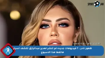 ظهور نادر.. 7 فيديوهات جديدة لم تنشر لهدير عبدالرازق تكشف أسرار هاتفها هذا الأسبوع